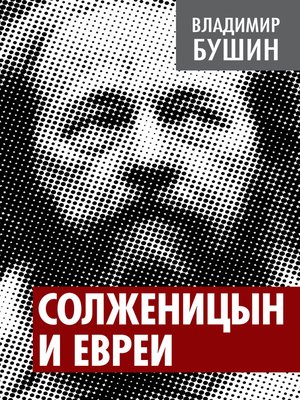 cover image of Солженицын и евреи
